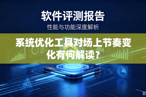 系统优化工具对场上节奏变化有何解读？