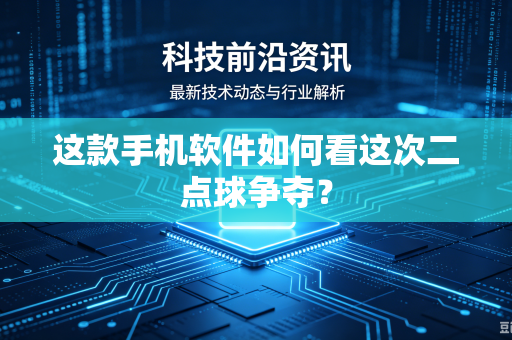 这款手机软件如何看这次二点球争夺？