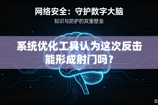 系统优化工具认为这次反击能形成射门吗？