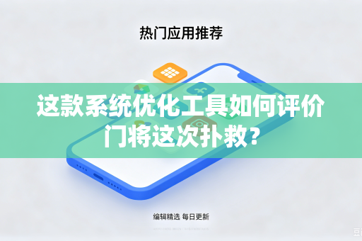 这款系统优化工具如何评价门将这次扑救？