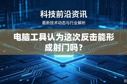 电脑工具认为这次反击能形成射门吗？