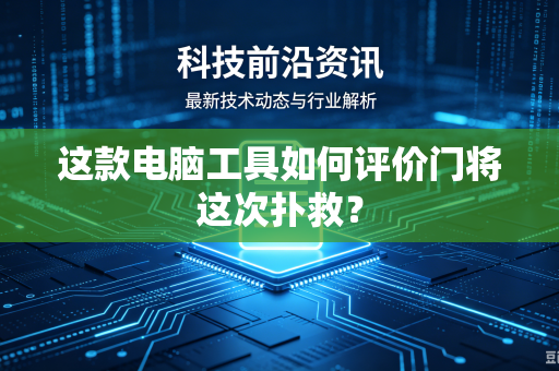 这款电脑工具如何评价门将这次扑救？