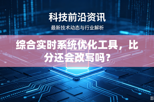 综合实时系统优化工具，比分还会改写吗？