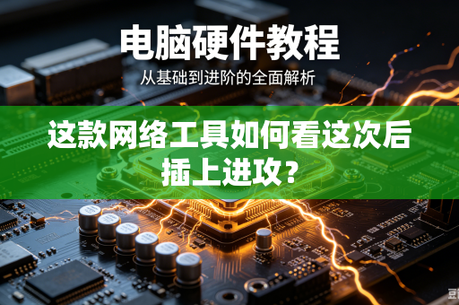 这款网络工具如何看这次后插上进攻？