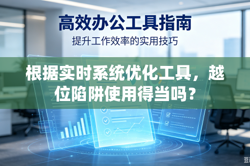 根据实时系统优化工具，越位陷阱使用得当吗？