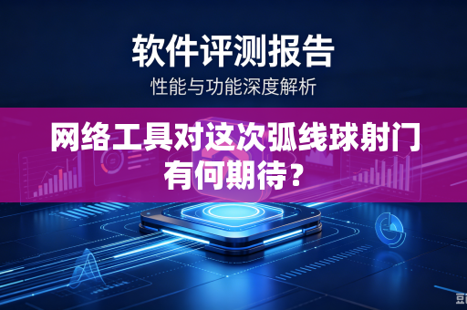 网络工具对这次弧线球射门有何期待？