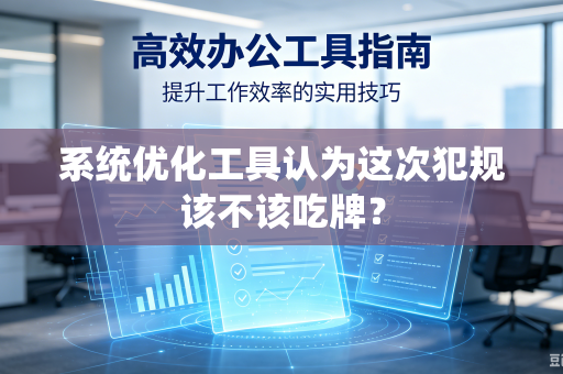 系统优化工具认为这次犯规该不该吃牌？