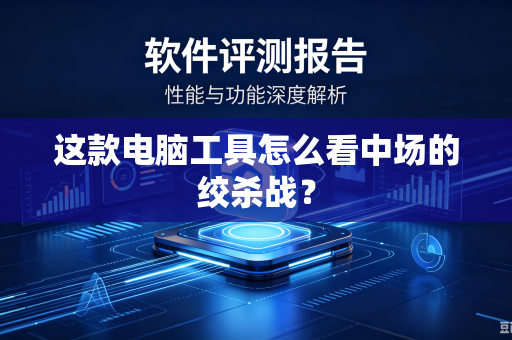 这款电脑工具怎么看中场的绞杀战？