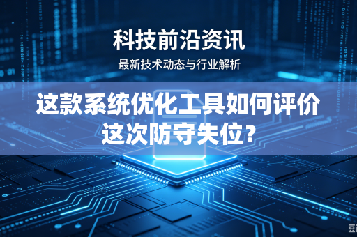 这款系统优化工具如何评价这次防守失位？