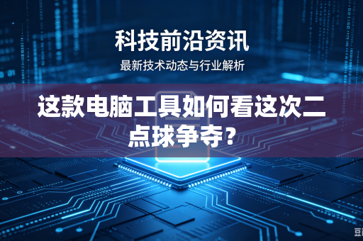 这款电脑工具如何看这次二点球争夺？