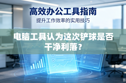 电脑工具认为这次铲球是否干净利落？