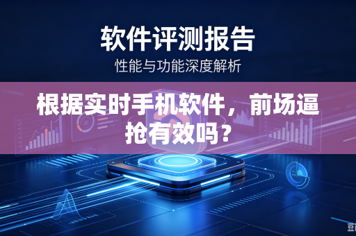 根据实时手机软件，前场逼抢有效吗？