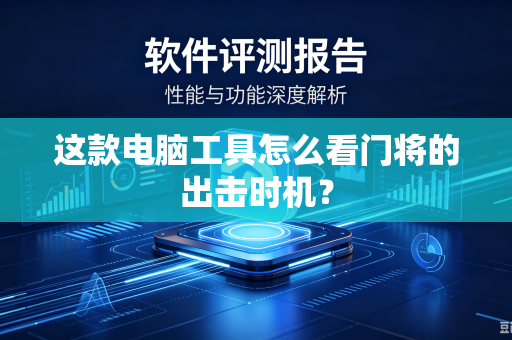 这款电脑工具怎么看门将的出击时机？