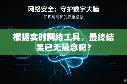 根据实时网络工具，最终结果已无悬念吗？