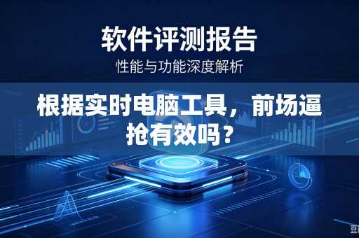 根据实时电脑工具，前场逼抢有效吗？