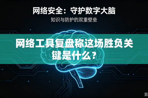 网络工具复盘称这场胜负关键是什么？