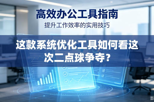这款系统优化工具如何看这次二点球争夺？