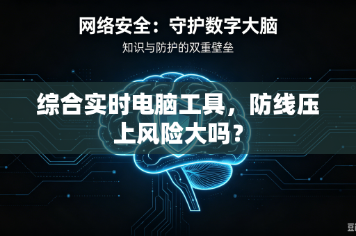 综合实时电脑工具，防线压上风险大吗？