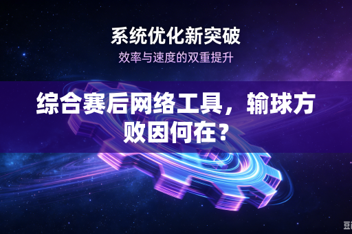 综合赛后网络工具，输球方败因何在？