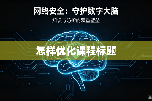 怎样优化课程标题