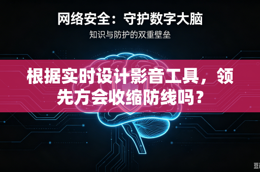 根据实时设计影音工具，领先方会收缩防线吗？