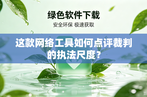 这款网络工具如何点评裁判的执法尺度？
