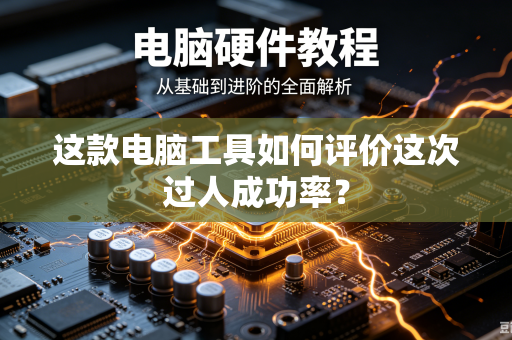 这款电脑工具如何评价这次过人成功率？