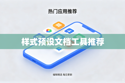 样式预设文档工具推荐