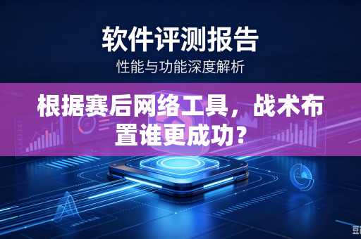 根据赛后网络工具，战术布置谁更成功？