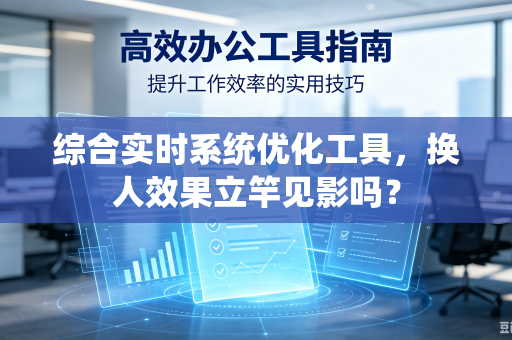 综合实时系统优化工具，换人效果立竿见影吗？