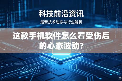 这款手机软件怎么看受伤后的心态波动？