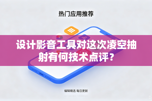 设计影音工具对这次凌空抽射有何技术点评？
