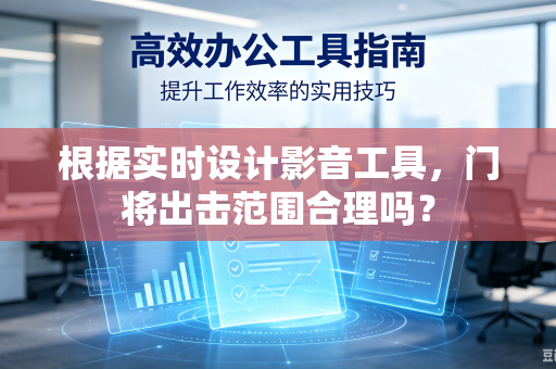 根据实时设计影音工具，门将出击范围合理吗？