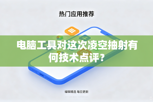 电脑工具对这次凌空抽射有何技术点评？