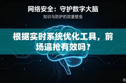 根据实时系统优化工具，前场逼抢有效吗？