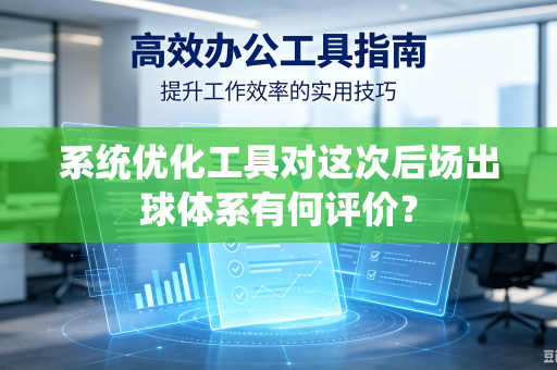 系统优化工具对这次后场出球体系有何评价？