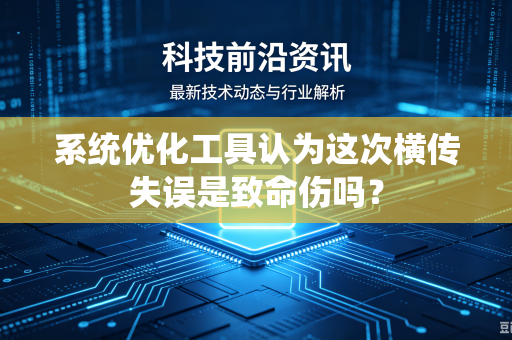 系统优化工具认为这次横传失误是致命伤吗？