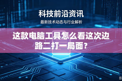 这款电脑工具怎么看这次边路二打一局面？