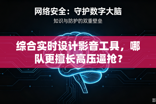 综合实时设计影音工具，哪队更擅长高压逼抢？