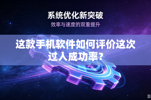 这款手机软件如何评价这次过人成功率？