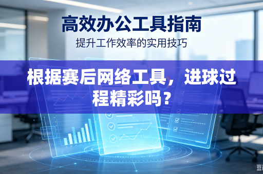 根据赛后网络工具，进球过程精彩吗？