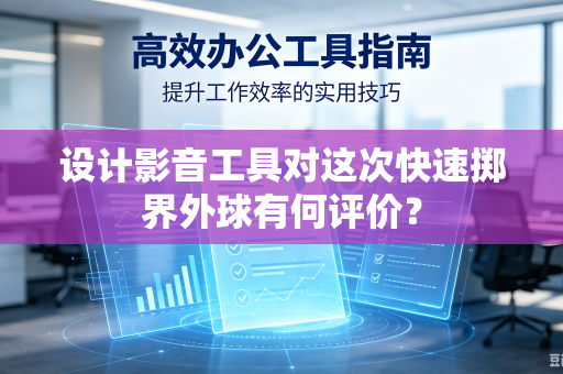 设计影音工具对这次快速掷界外球有何评价？