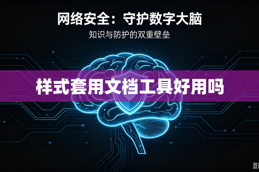 样式套用文档工具好用吗