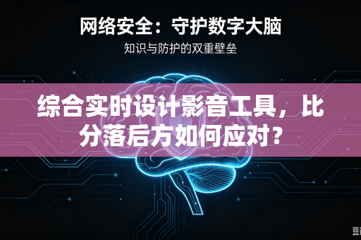 综合实时设计影音工具，比分落后方如何应对？