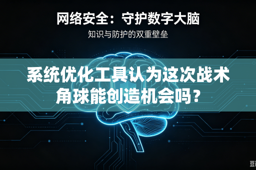 系统优化工具认为这次战术角球能创造机会吗？
