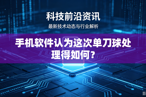 手机软件认为这次单刀球处理得如何？
