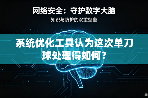 系统优化工具认为这次单刀球处理得如何？