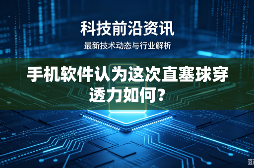 手机软件认为这次直塞球穿透力如何？