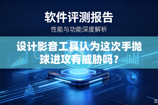 设计影音工具认为这次手抛球进攻有威胁吗？