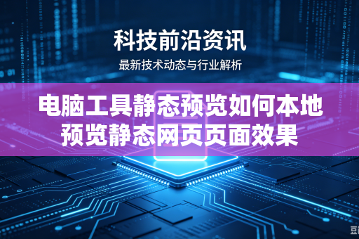 电脑工具静态预览如何本地预览静态网页页面效果